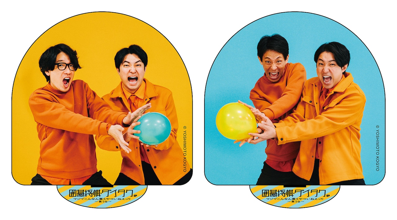 囲碁将棋とダイタクの冠番組、公式本発売決定 - お笑いナタリー