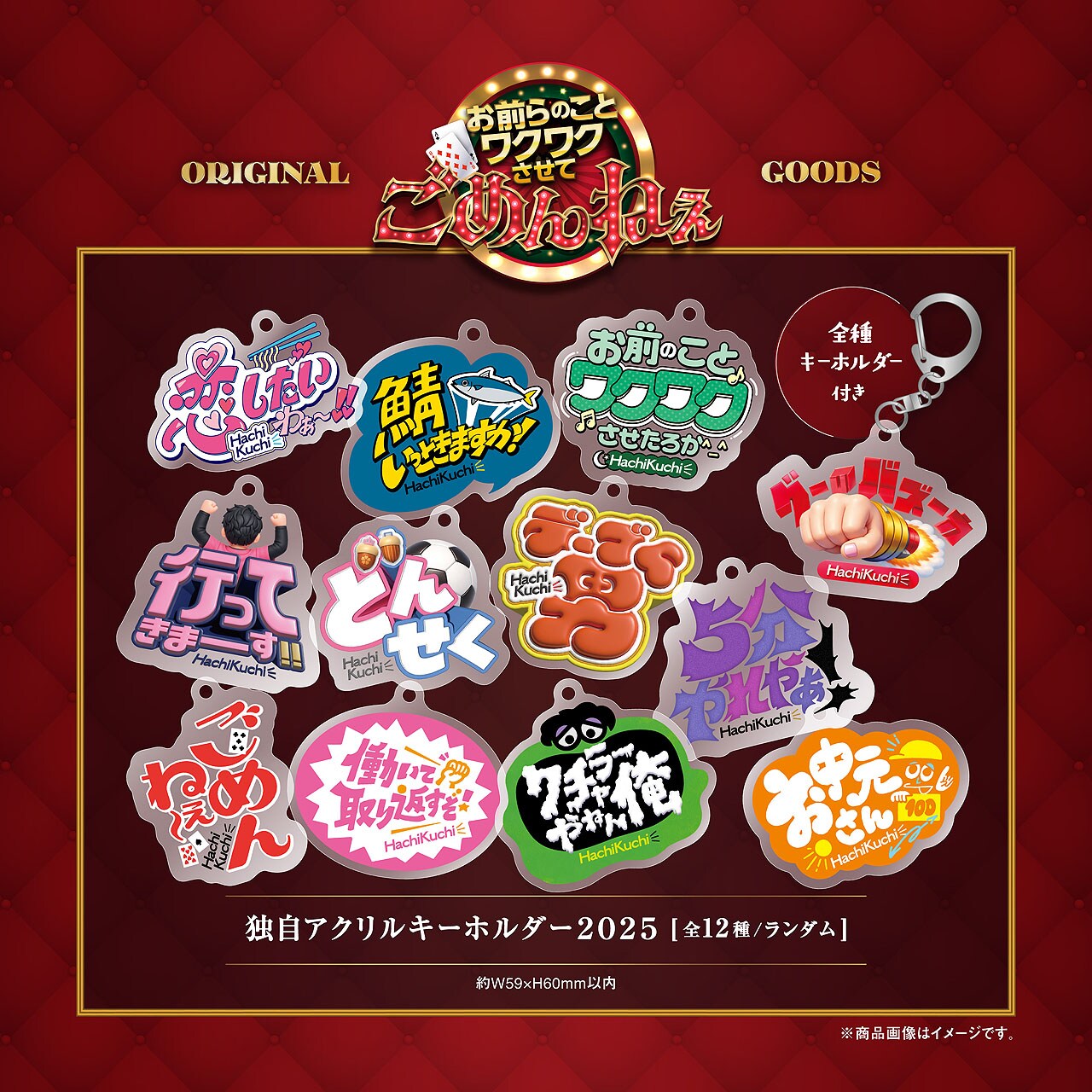 独自アクリルキーホルダー2025 [画像ギャラリー 2/12] - お笑いナタリー