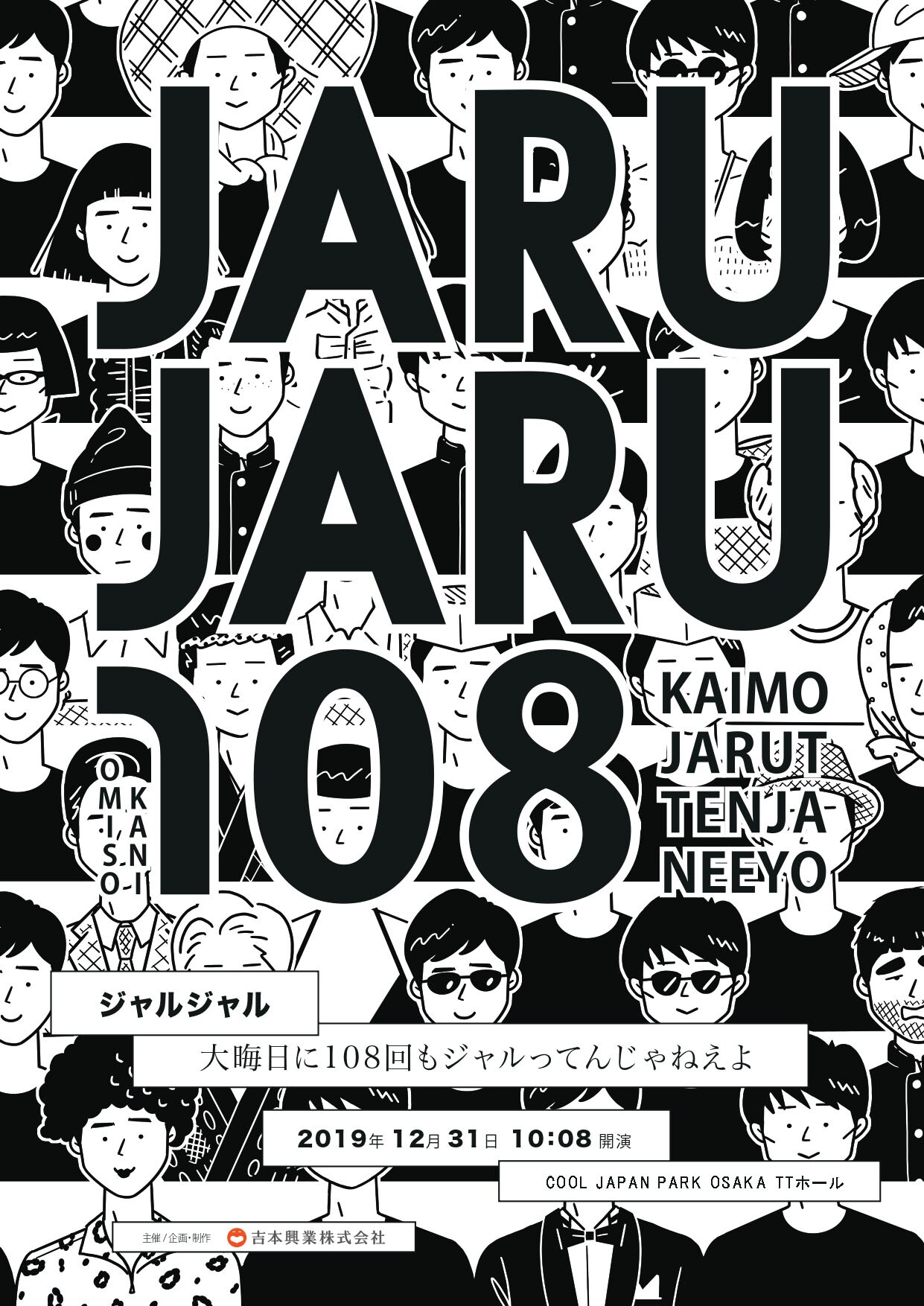 ジャルジャル、約9時間に及んだ108本ネタライブ無料配信へ「早送りせず