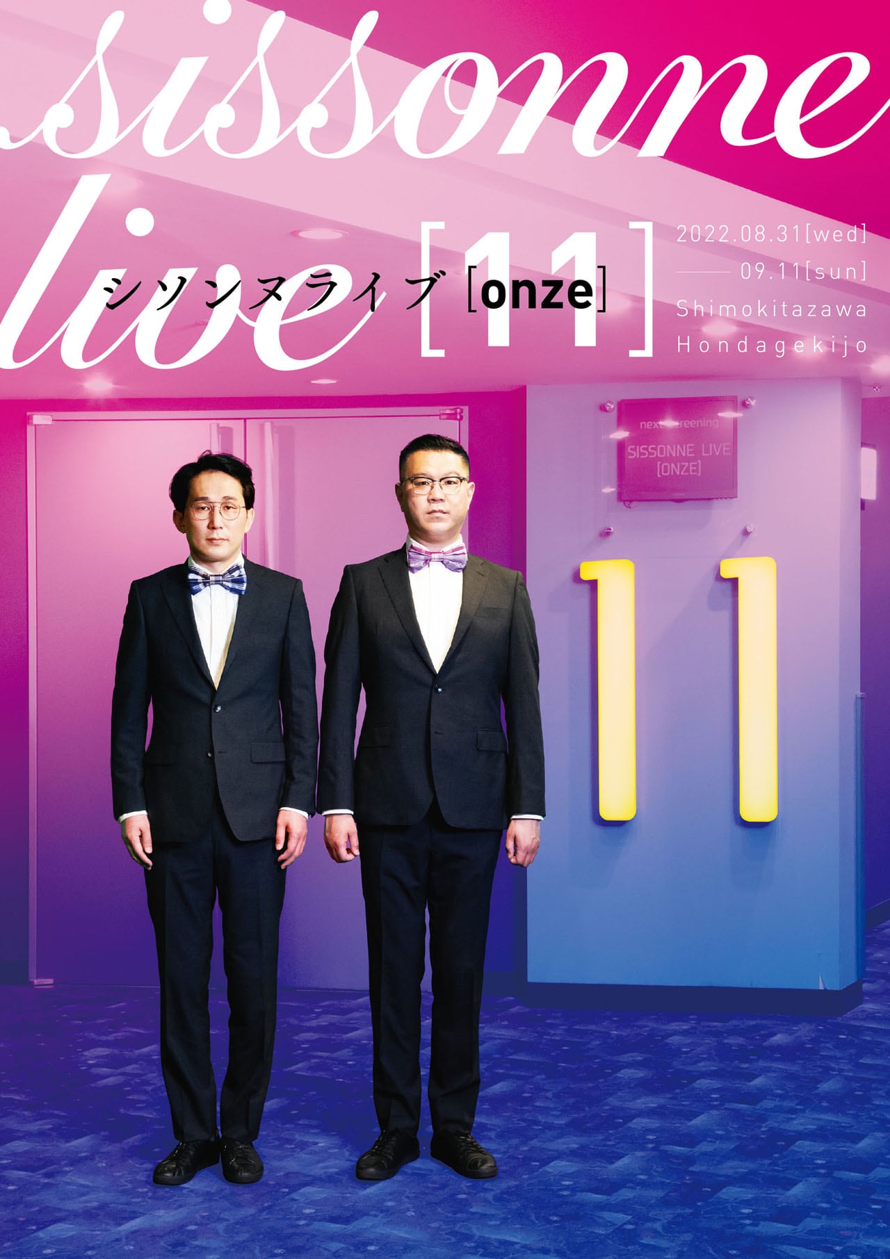 シソンヌ「onze」詳細発表、中高生＆親子限定回も「生で見る楽しさを