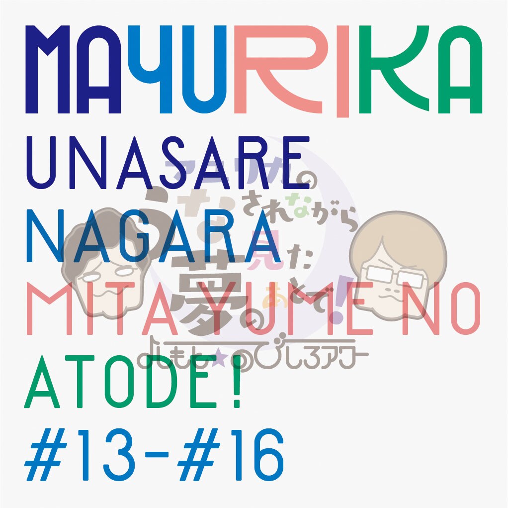 CDボックス「マユリカのうなされながら見た夢のあとで！CD BOX ～きく