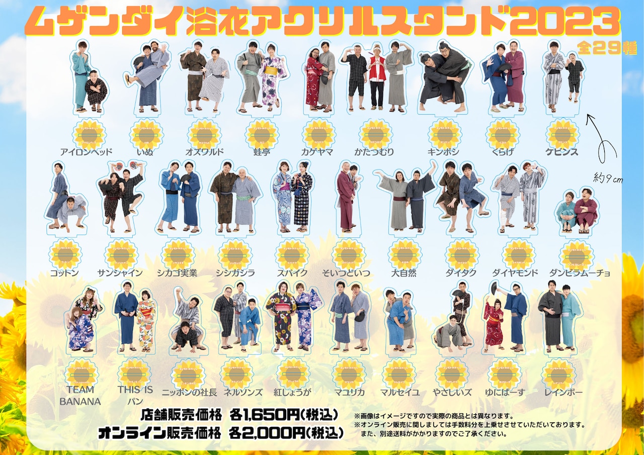 ムゲンダイレギュラー29組の浴衣アクスタ登場、夏キャンペーン