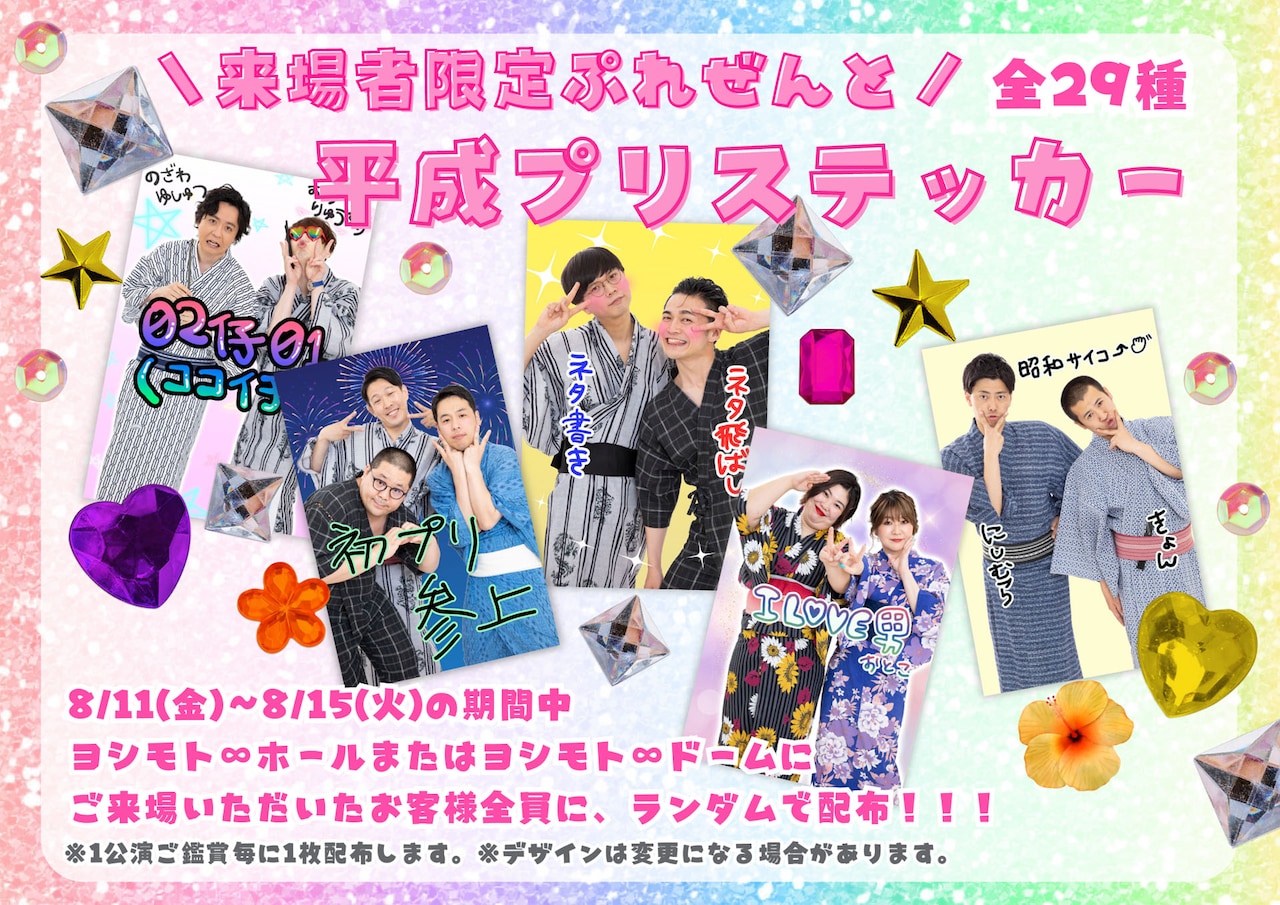 ムゲンダイレギュラー29組の浴衣アクスタ登場、夏キャンペーン