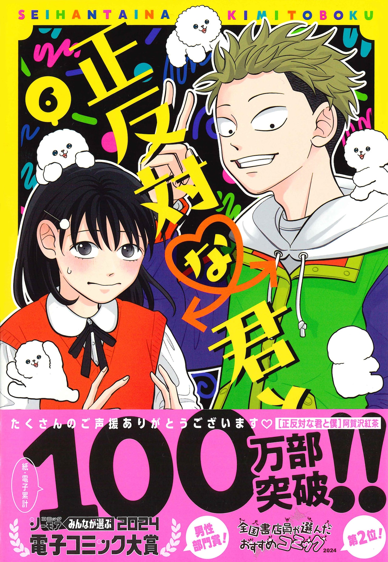正反対な君と僕」「氷の城壁」の阿賀沢紅茶とお友達になりたい