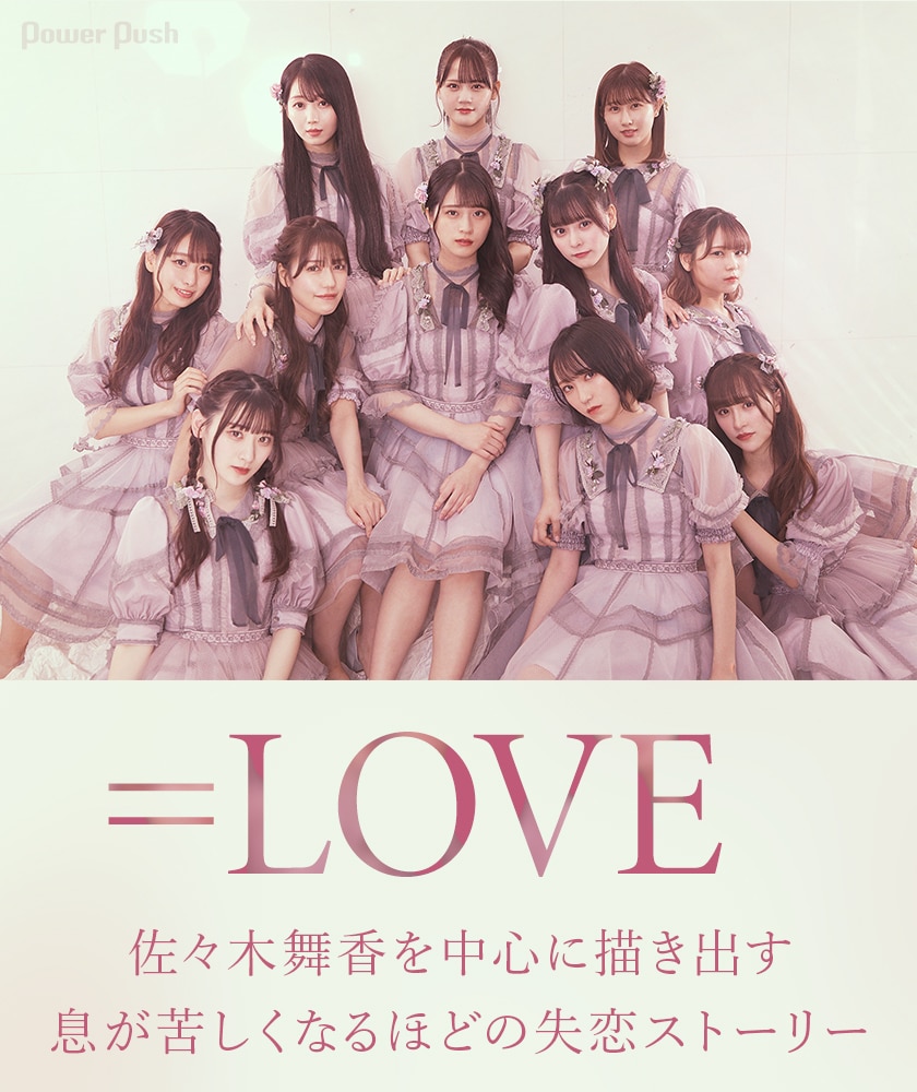 LOVE「あの子コンプレックス」発売記念インタビュー｜佐々木舞香を中心