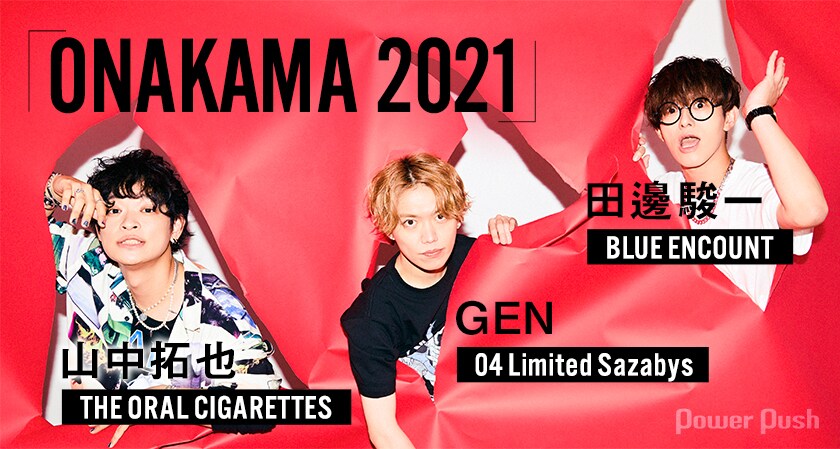 GEN（04 Limited Sazabys）、山中拓也（THE ORAL CIGARETTES）、田邊駿
