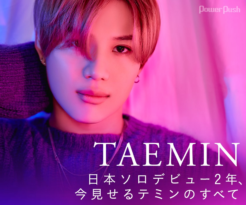 テミン「TAEMIN」インタビュー｜日本ソロデビュー2年、今見せるテミン