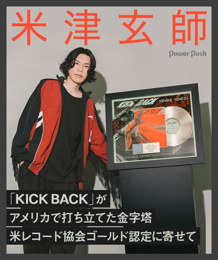 米津玄師インタビュー｜「KICK BACK」米レコード協会ゴールド認定に