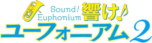 響け！ユーフォニアム2」監督・石原立也×原作者・武田綾乃対談