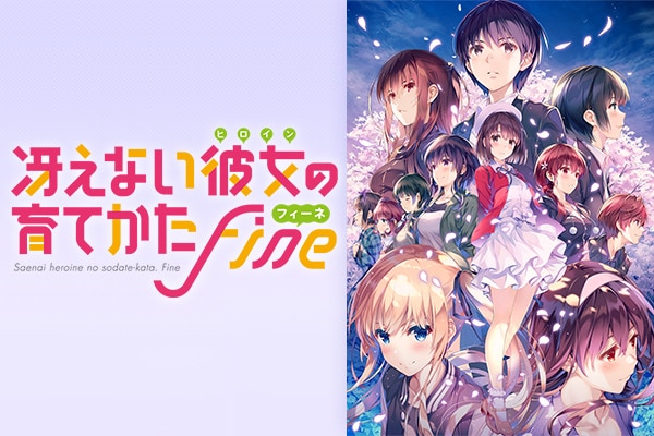 劇場版「冴えない彼女の育てかた Fine」特集 加藤恵役・安野希世乃