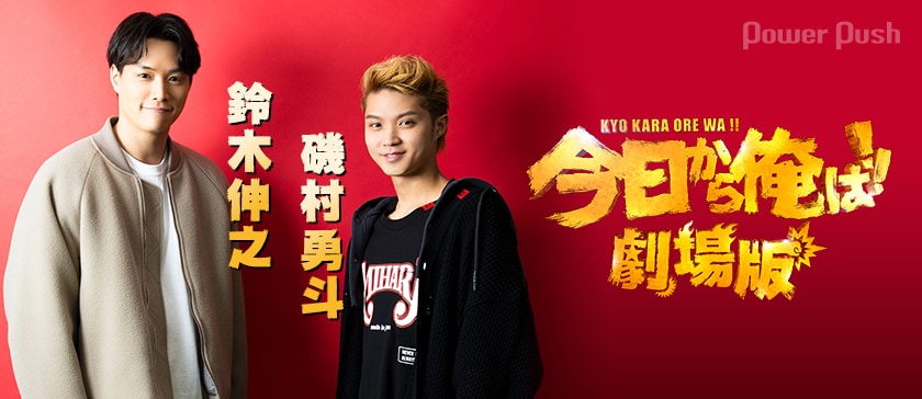 今日から俺は!!劇場版」鈴木伸之×磯村勇斗インタビュー (2/2) - 映画