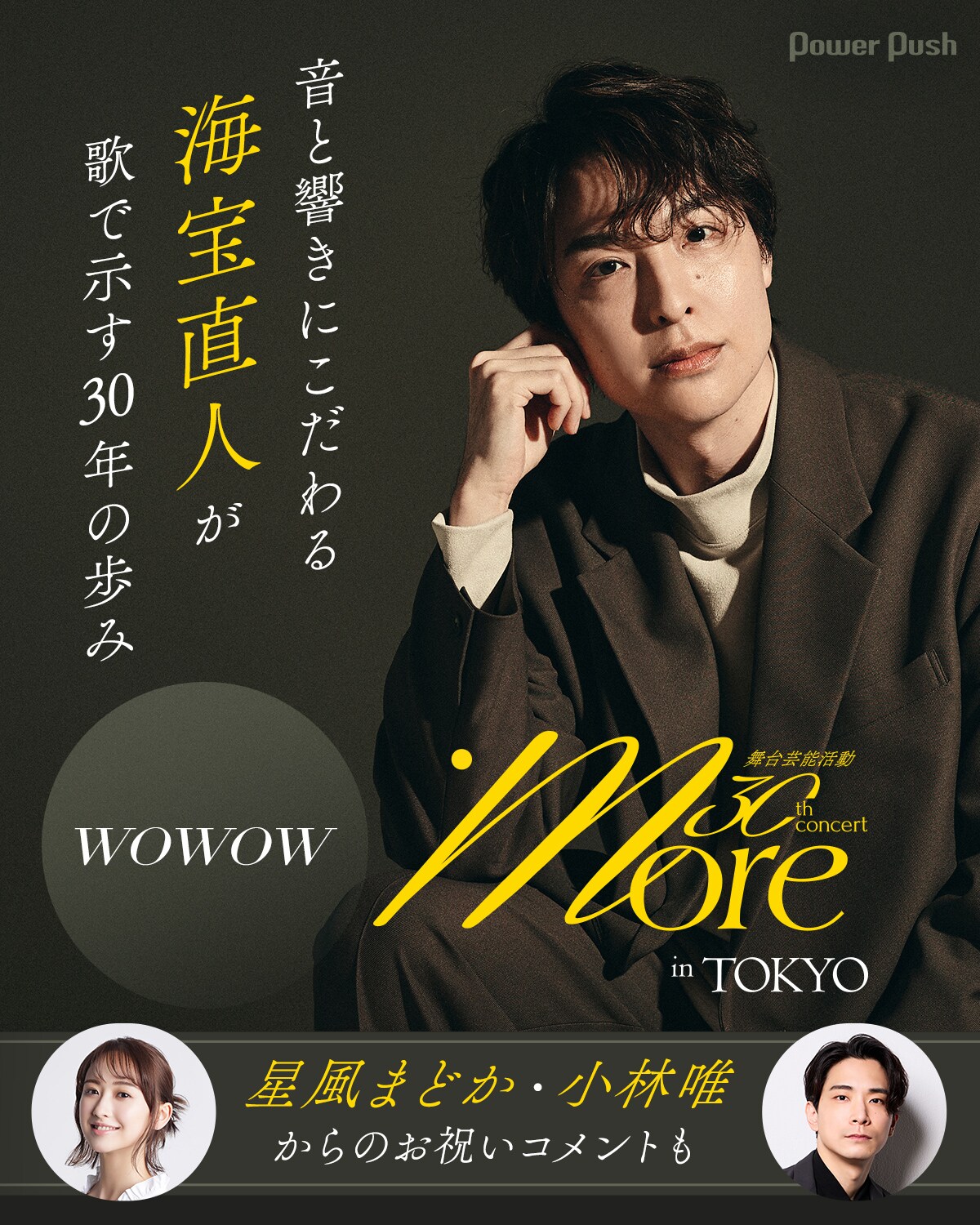 音と響きにこだわる海宝直人が歌で示す30年の歩み、オーケストラ
