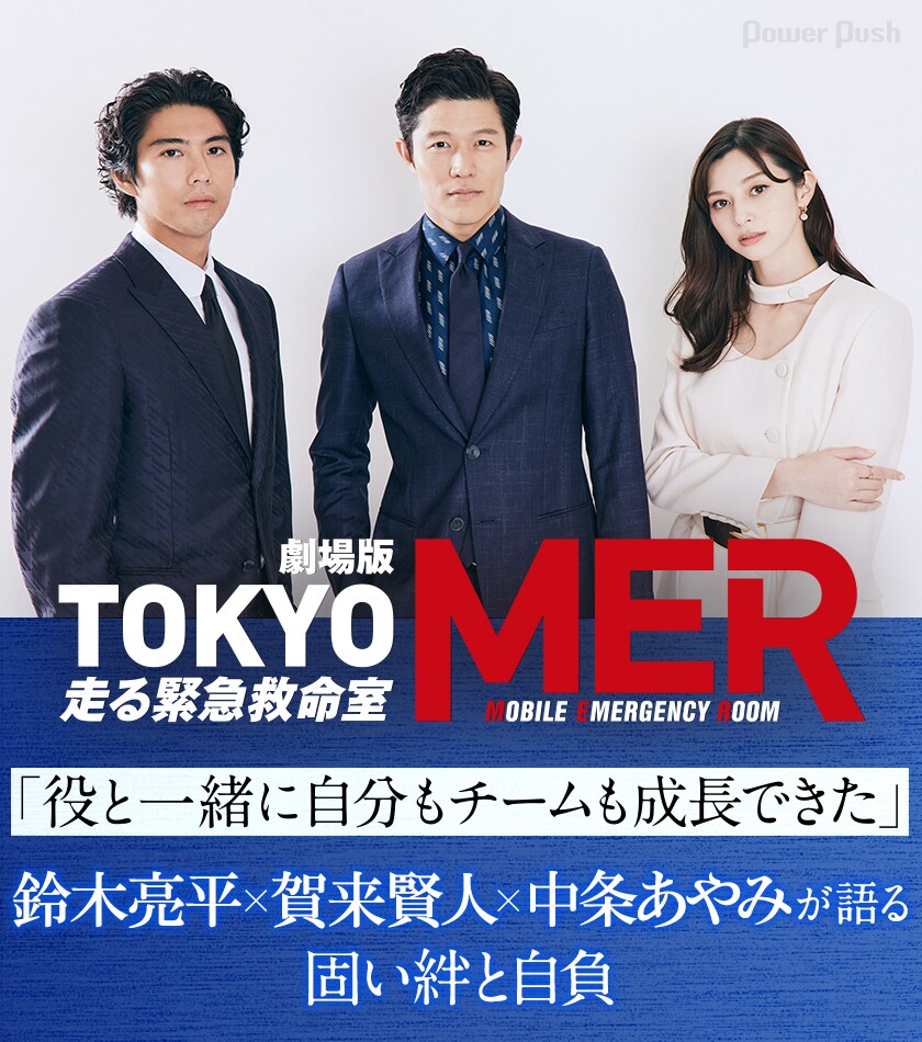 劇場版「TOKYO MER～走る緊急救命室～」鈴木亮平×賀来賢人×中条あやみ
