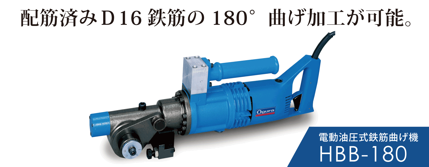 HBB-180 電動油圧式鉄筋曲げ機 | 株式会社オグラ