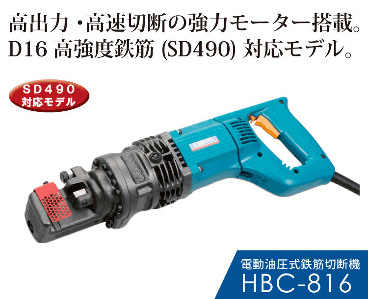 HBC-816 | 電動油圧式鉄筋カッター