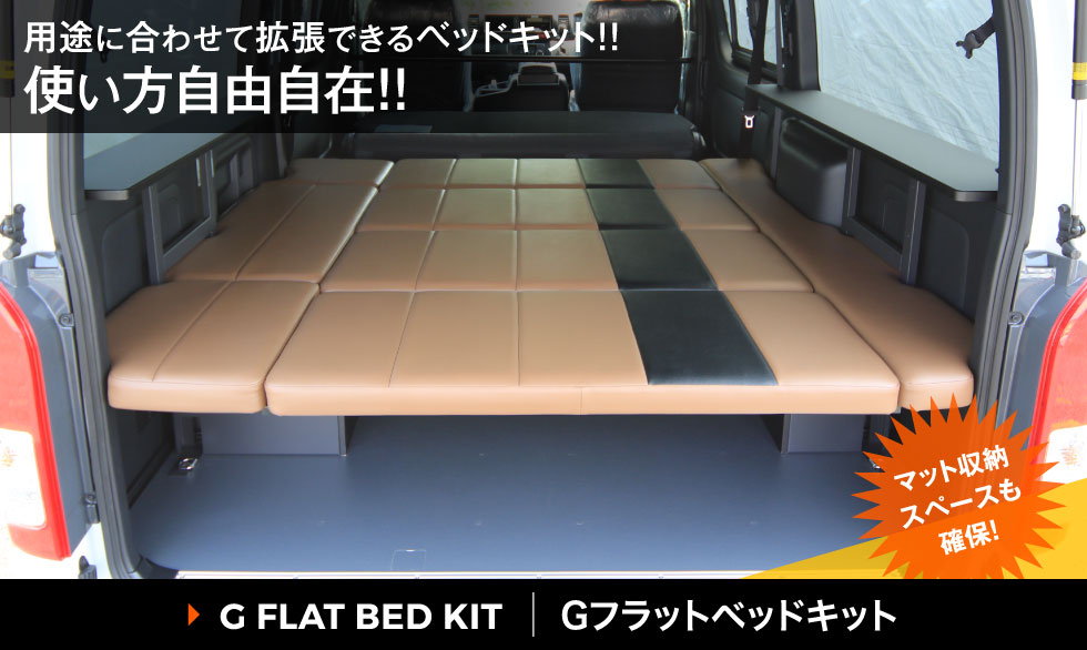 200系ハイエース S-GLワイドボディ GLAD Gフラットベッドキット【※個人