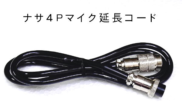 ナサ4Pマイク延長コード 1m***