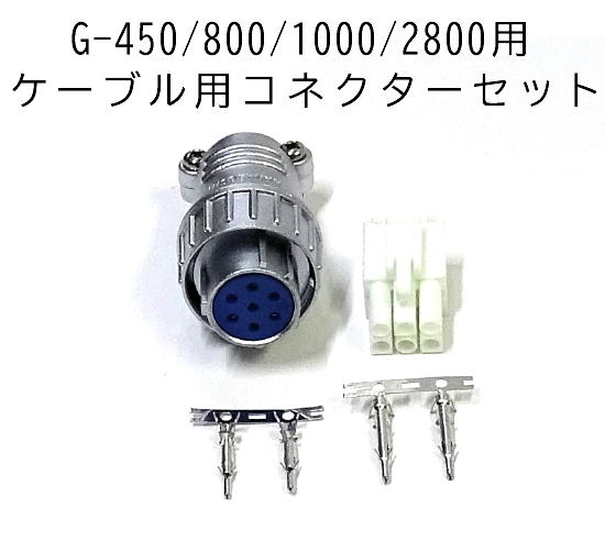 YAESU ローテーターコネクター セット