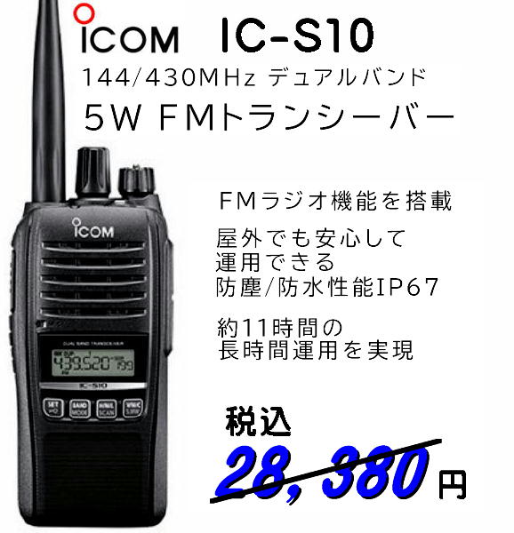 IC-S10 144/430MHz 5W