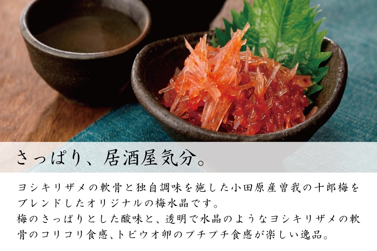 冷蔵】梅水晶｜魚商 小田原六左衛門（さかなや おだわらろくざえもん