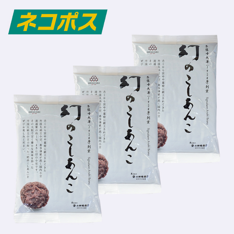 WEB限定】幻のこしあんこ 300g 3袋セット （ネコポス送料込み）｜丹波