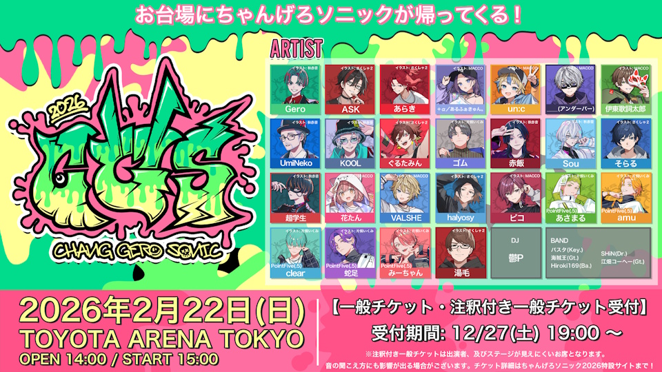 ちゃんげろソニック 2026 | オデッセー