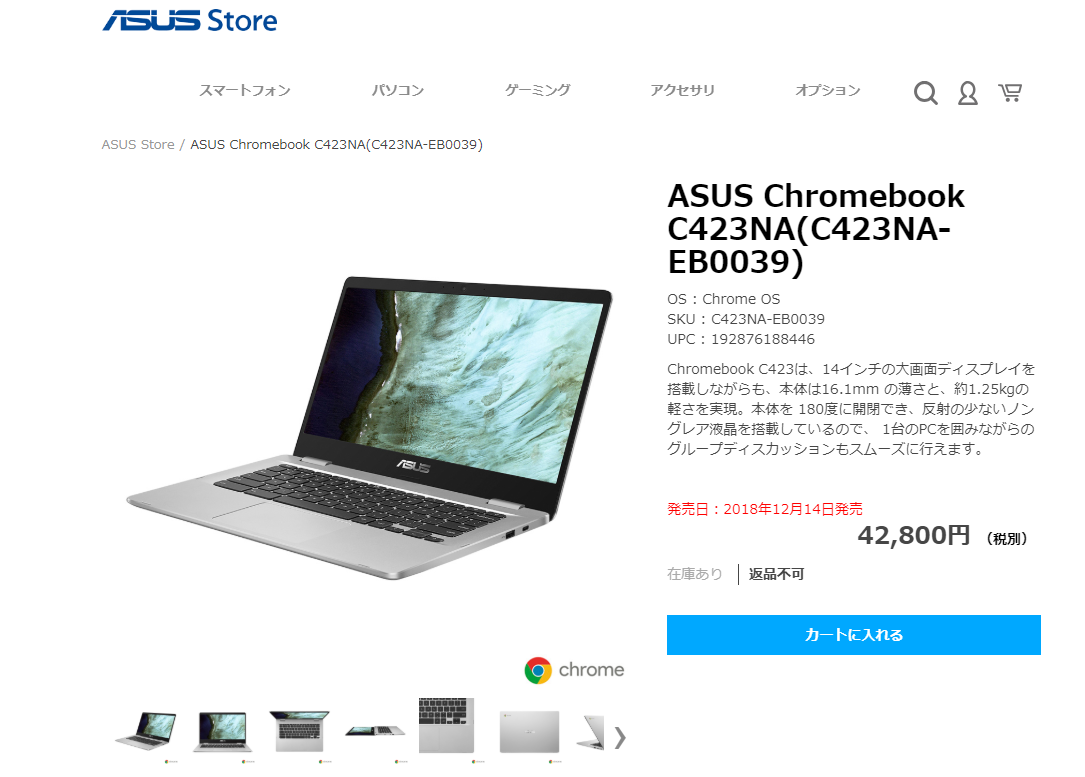 かぶ] フルHD搭載のシンプルスタンダードなChromebook、ASUS C423NA