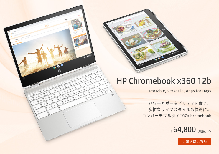かぶ] HPが国内3モデル目となるChromebook x360 12bを10月下旬から発売