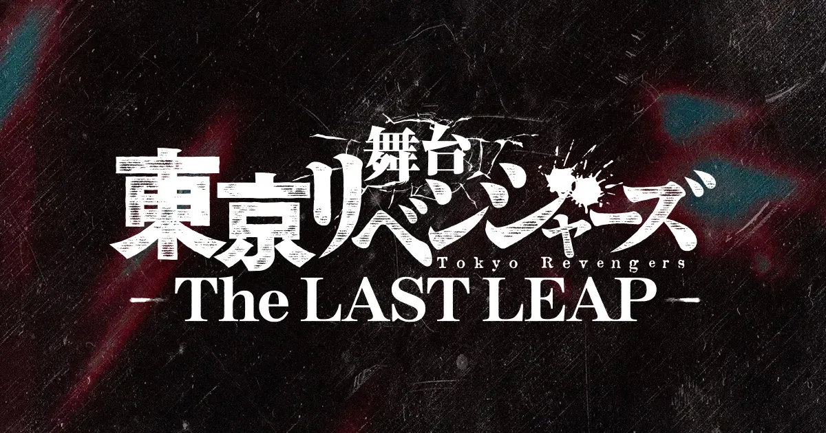 舞台「東京リベンジャーズーThe LAST LEAP－」公式サイト