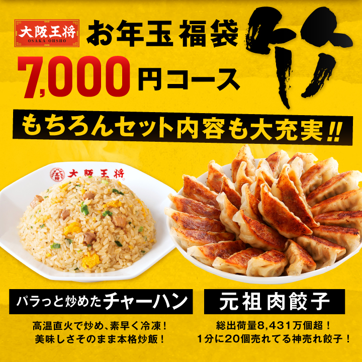 抽選で50人に1人全額現金キャッシュバック！大阪王将 お年玉福袋 2026