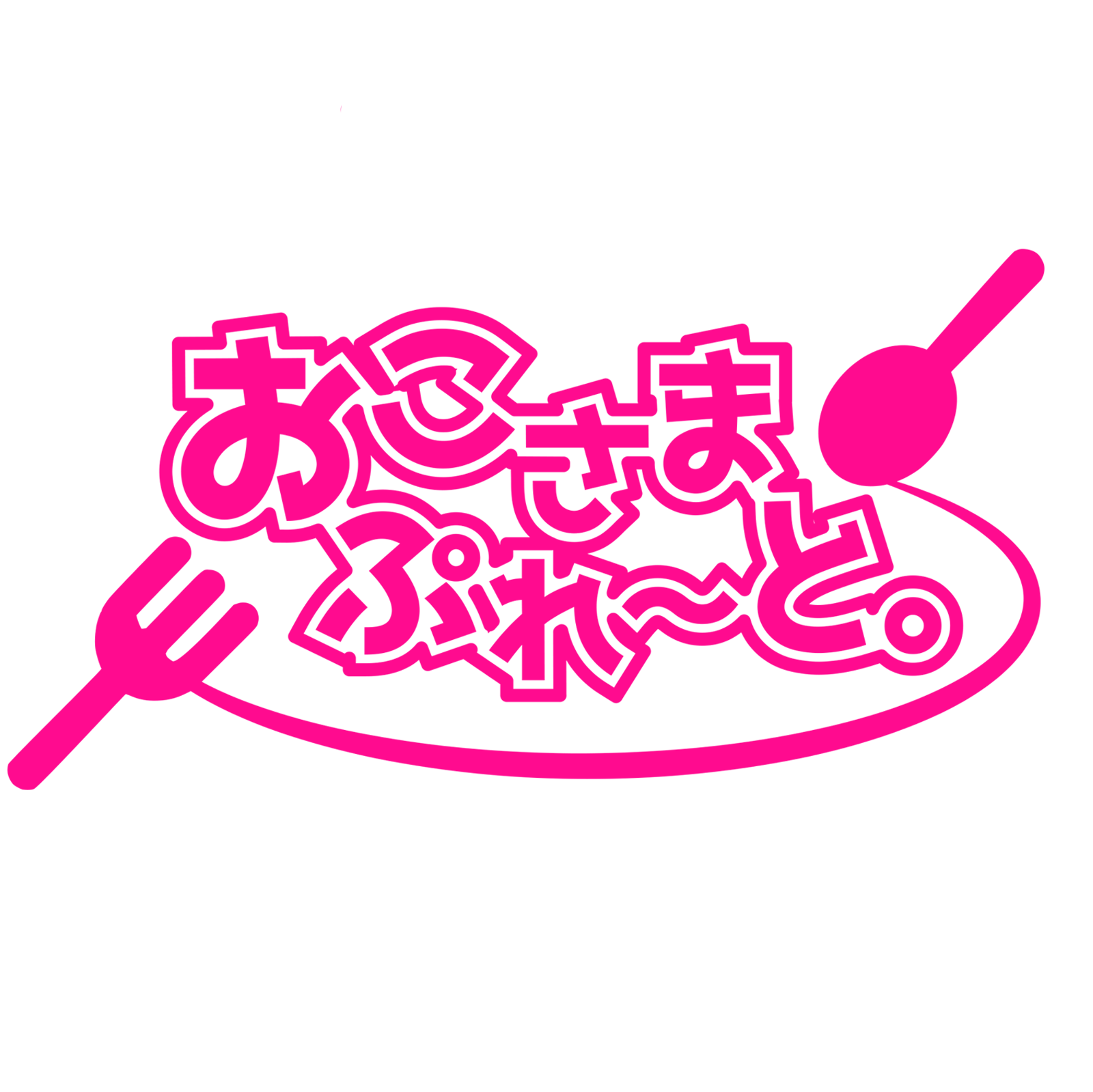 おこぷれ公式グッズSHOP – おこさまぷれ〜と。公式グッズSHOP