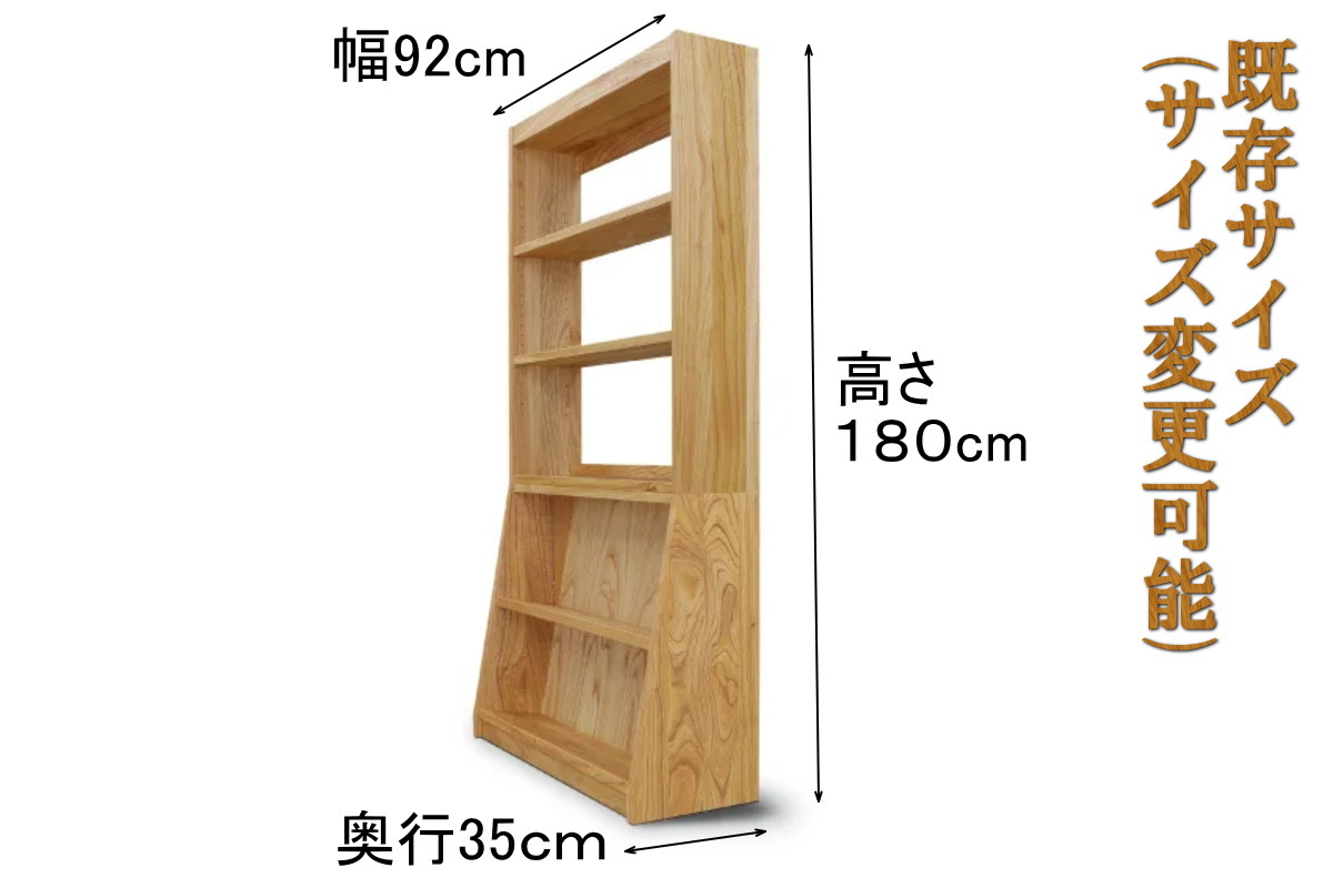 幅92 奥行36 高さ180サイズ変更可能】熊本県産センダン無垢材本棚C型90