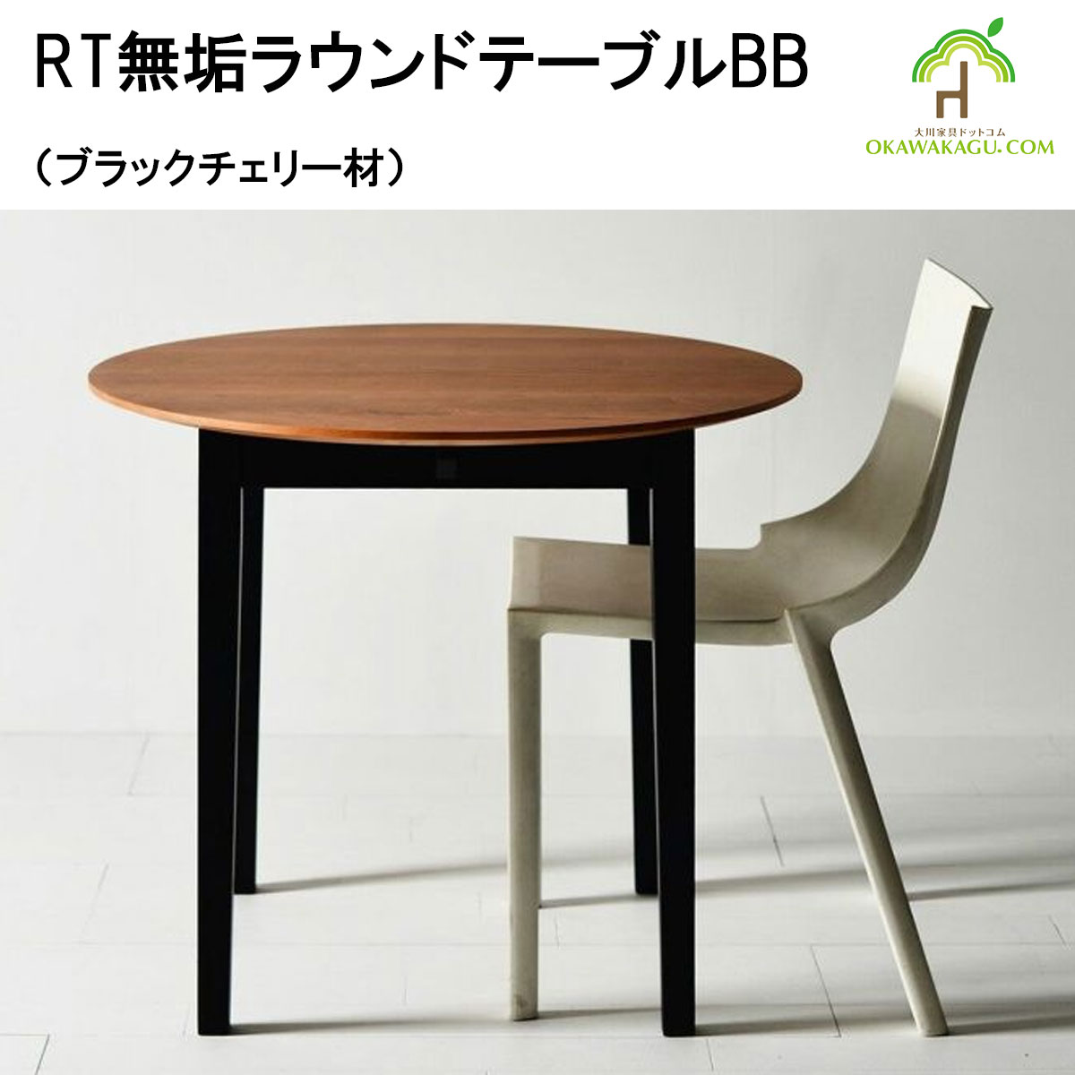 RT無垢ラウンドテーブルBBは、鉄脚が良いけど重いのは嫌!!という方に