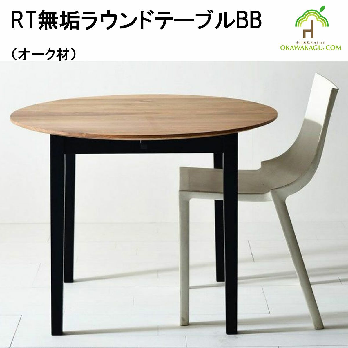 RT無垢ラウンドテーブルBBは、鉄脚が良いけど重いのは嫌!!という方に