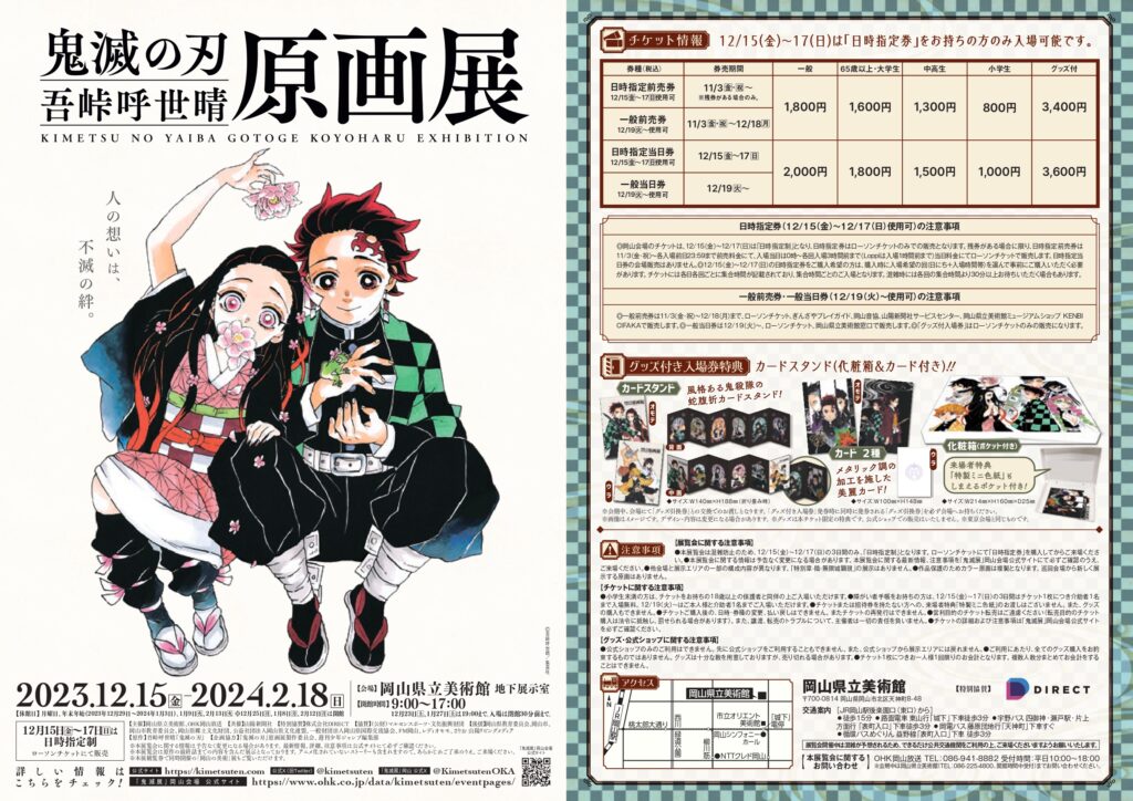 鬼滅の刃』吾峠呼世晴原画展 | イベント | 【公式】岡山市の観光情報