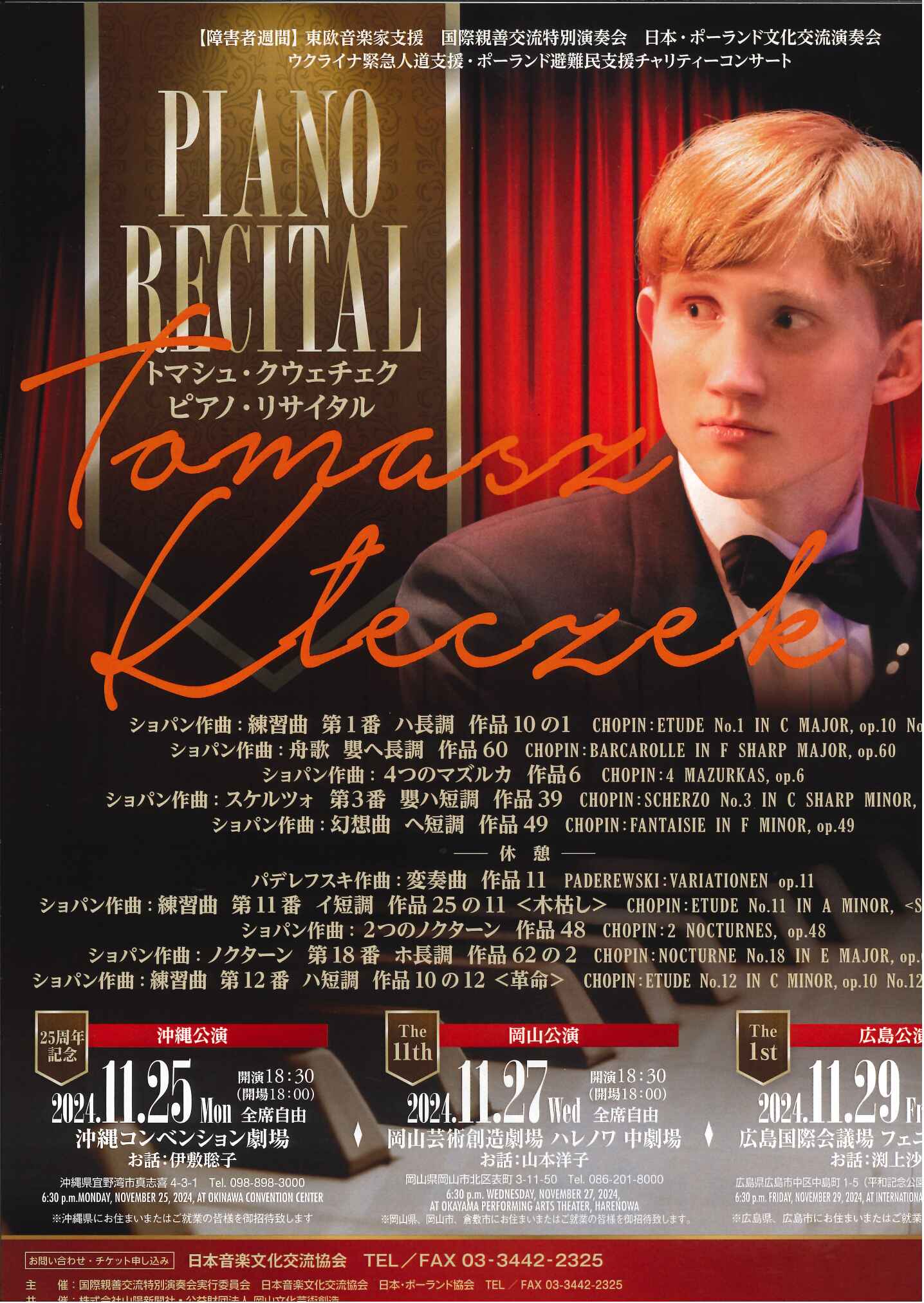 トマシュ・クウェチェク ピアノ・リサイタル | 岡山芸術創造劇場ハレノワ