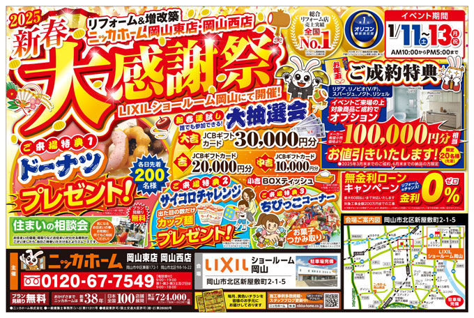 1月11日(土)～13日(日)LIXILショールーム岡山で新春大感謝祭を開催