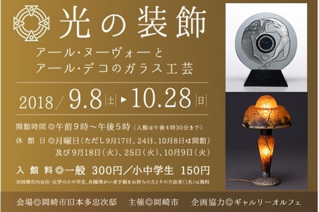 光の装飾－アール・ヌーヴォーとアール・デコのガラス工芸展｜イベント