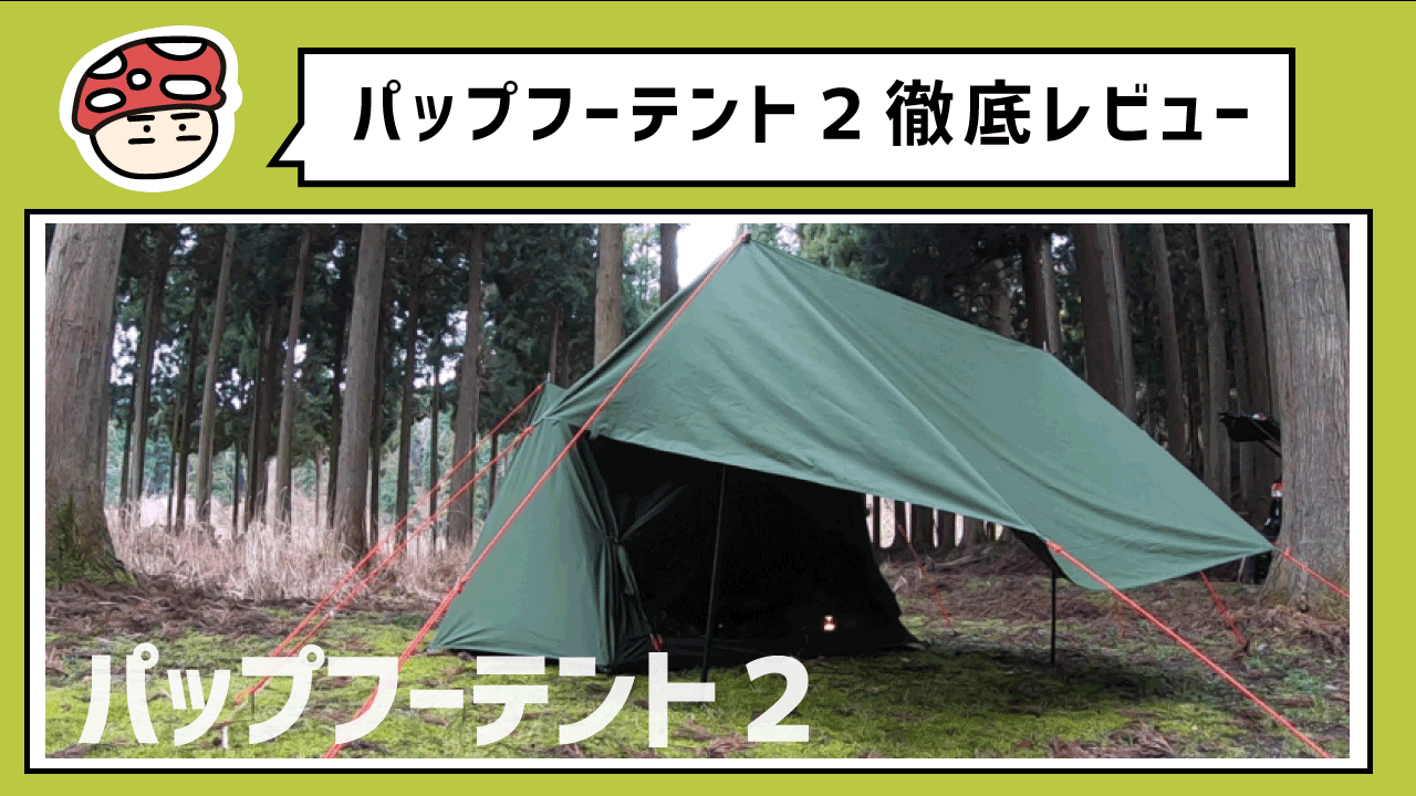 最強のソロキャンプ軍幕】DoDのパップフーテント2徹底レビュー