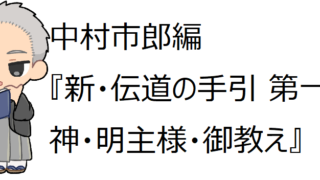 中村市郎編『新・伝道の手引 第一部 神・明主様・御教え』(@岡田茂吉