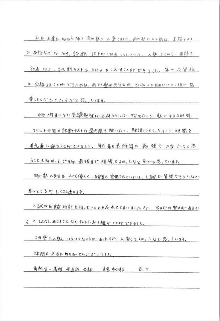 2025年 高校入試 合格体験記 » 岡川塾 | 香川県・高松市・さぬき市の学習塾