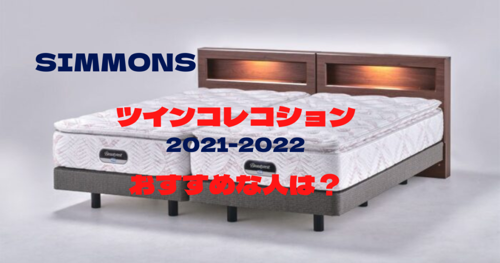シモンズマニアが解説】ツインコレクション21-22は買うべきか