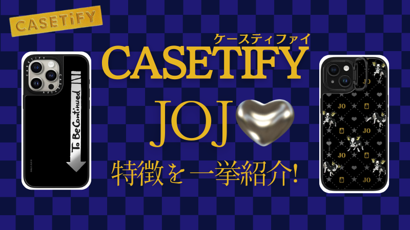 CASETiFY初！ジョジョコラボをどこよりも詳しく紹介！ | HODOHODO