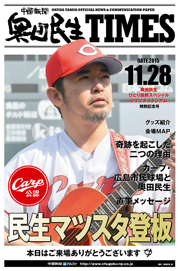 インフォメーション | 奥田民生ひとり股旅スペシャル＠マツダ