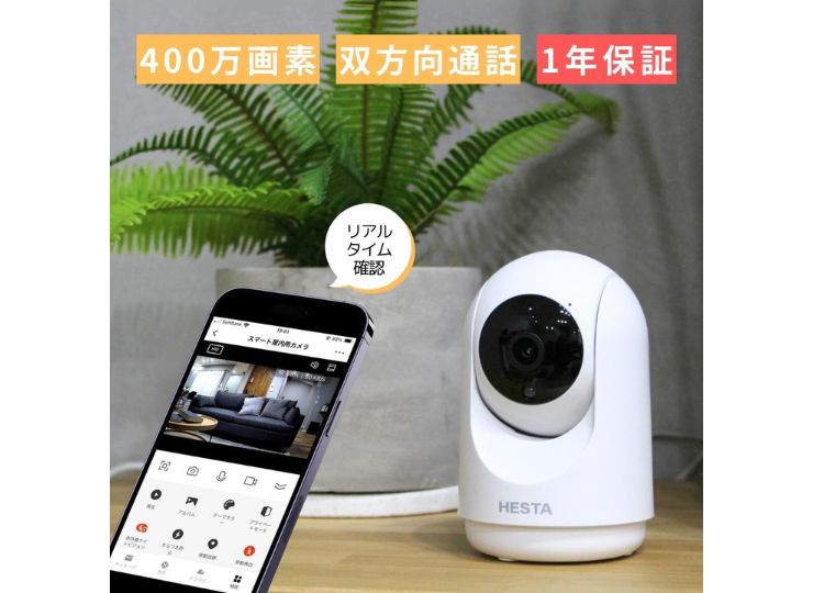 リニューアル！】HESTAスマート屋内用カメラ | 【公式】HESTA THE MALL