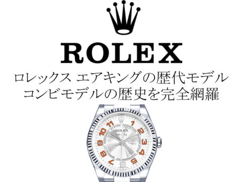 ロレックス(ROLEX) エアキングの歴代モデル一覧。コンビモデルの歴史を