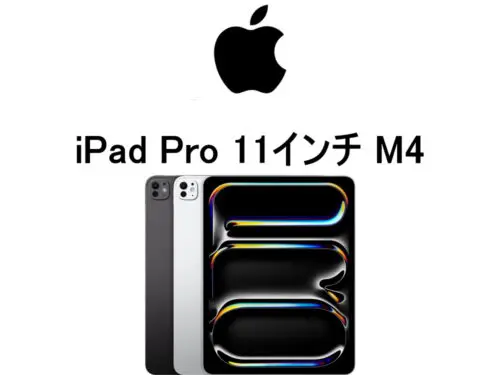 iPad Pro 11インチ M4 モデル番号・型番一覧