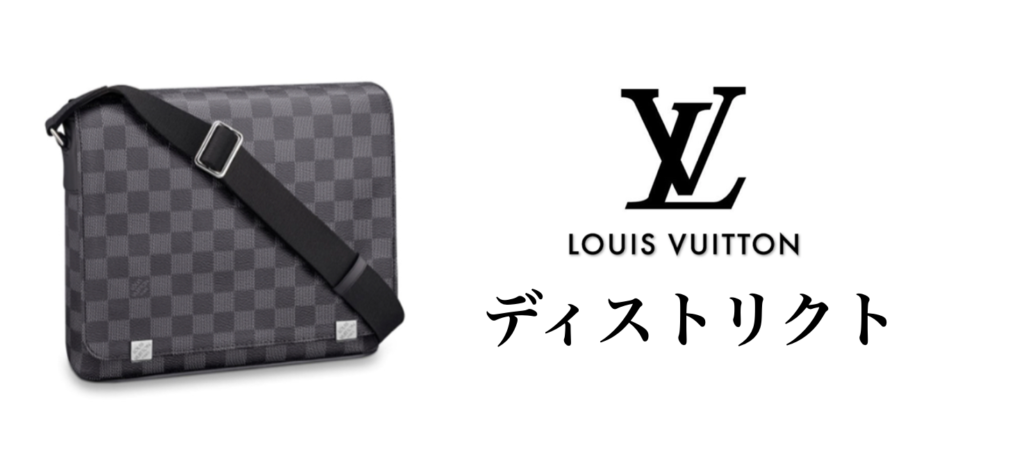 ルイ・ヴィトン「ダミエ・グラフィット」をご紹介