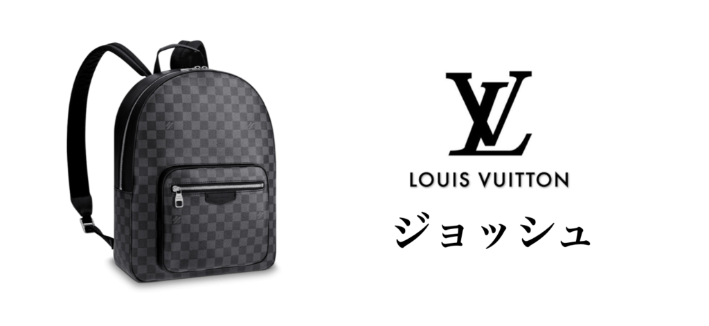 ルイ・ヴィトン「ダミエ・グラフィット」をご紹介