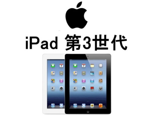 iPad 第3世代 モデル番号・型番一覧
